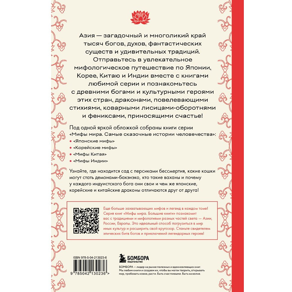 Книга "Большая книга мифов Азии" - 3
