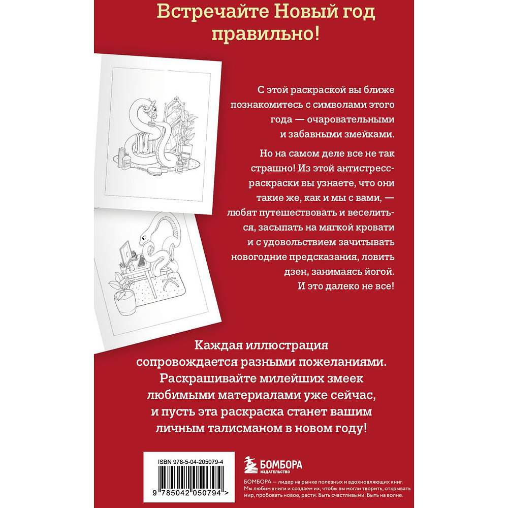 Раскраска "Очаровательные змеи. Раскрашиваем 21 пожелание на любой случай и повод"/Валерия Гольмгрен - 2