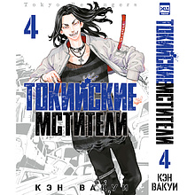 Книга "Токийские Мстители. Том 4", Кэн Вакуи