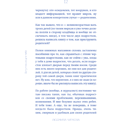 Книга "Достали! Инструкция по выживанию с родителями", Людмила Чиркова - 19