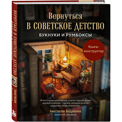 Книга "Вернуться в советское детство. Букнуки и румбоксы. Книга-конструктор", Анастасия Бодрягина
