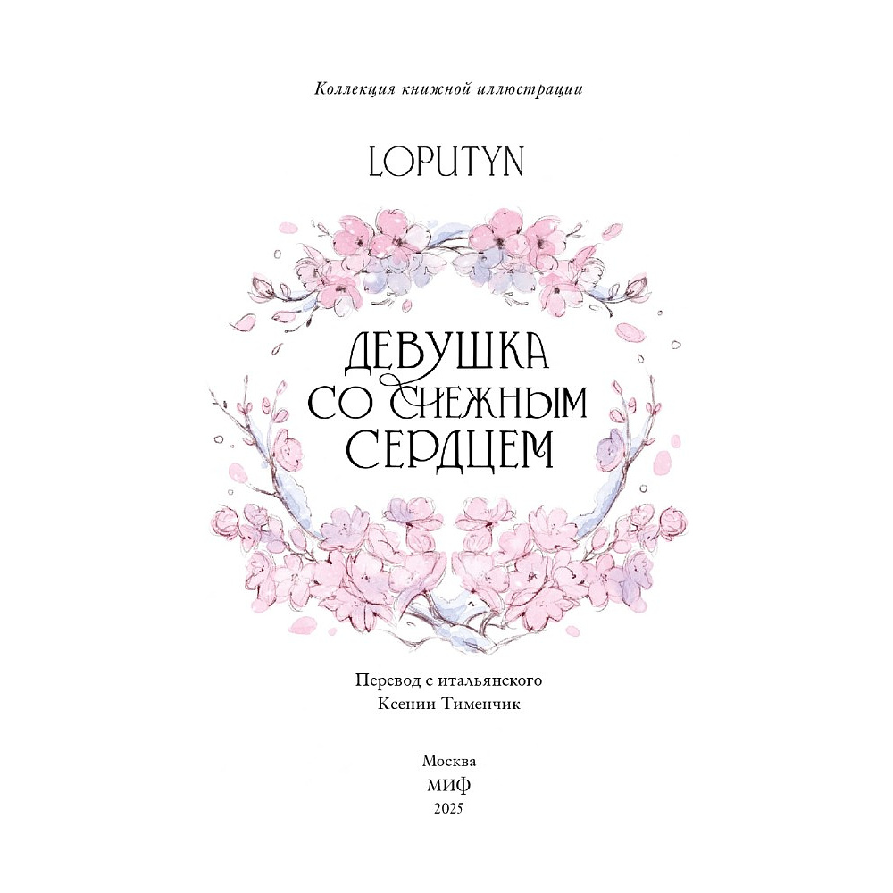 Книга "Девушка со снежным сердцем", Loputyn - 2