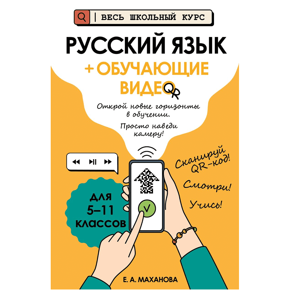 Книга "Русский язык (+ обучающие видео)", Елена Маханова