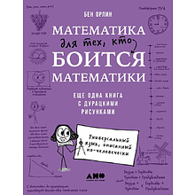 Книга "Математика для тех, кто боится математики. Еще одна книга с дурацкими рисунками", Бен Орлин