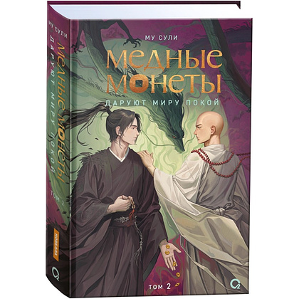 Книга "Медные монеты даруют миру покой. Том 2", Му Сули