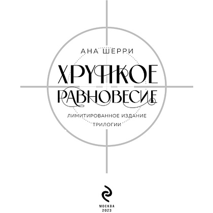 Книга "Хрупкое равновесие. Лимитированное издание трилогии", Ана Шерри - 4