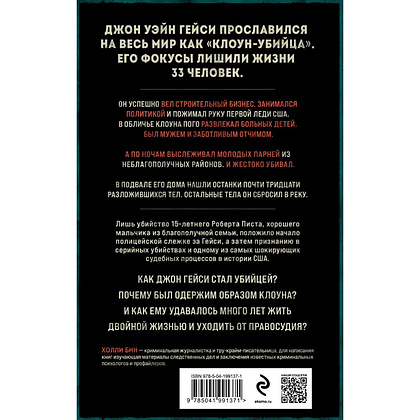 Книга "Клоун-убийца. Маньяк Джон Гейси, вдохновивший Стивена Кинга на роман "Оно"", Холли Бин - 3