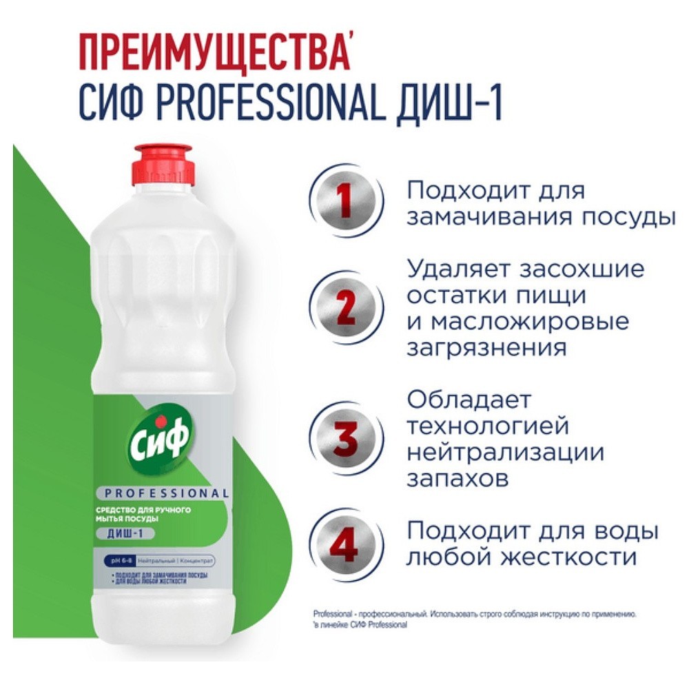 Средство для мытья посуды "Сиф Professional ДИШ-1", 1 л, концентрат - 3