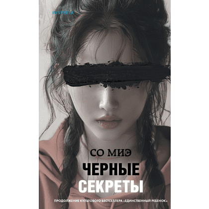 Книга "Черные секреты", Со Миэ