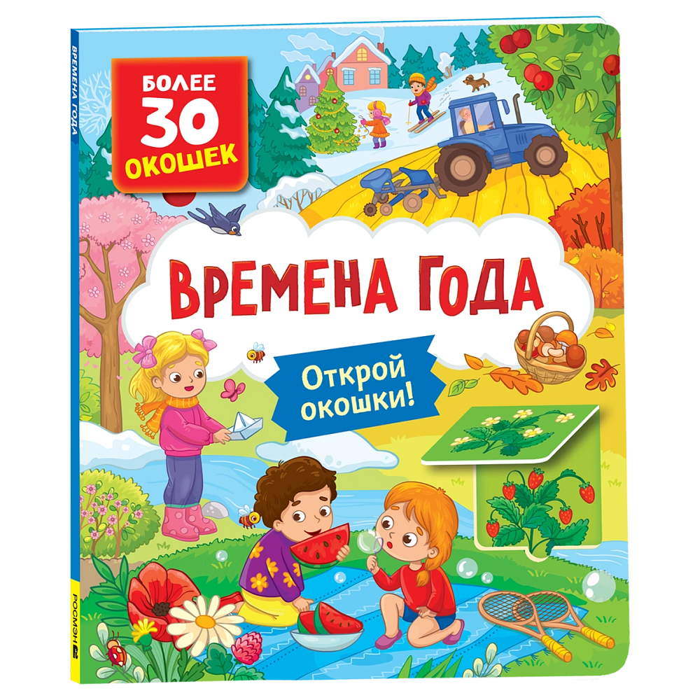 Книга "Книга с окошками. Времена года"