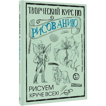 Книга "Творческий курс по рисованию. Рисуем круче всех!", Мистер Грей - 2