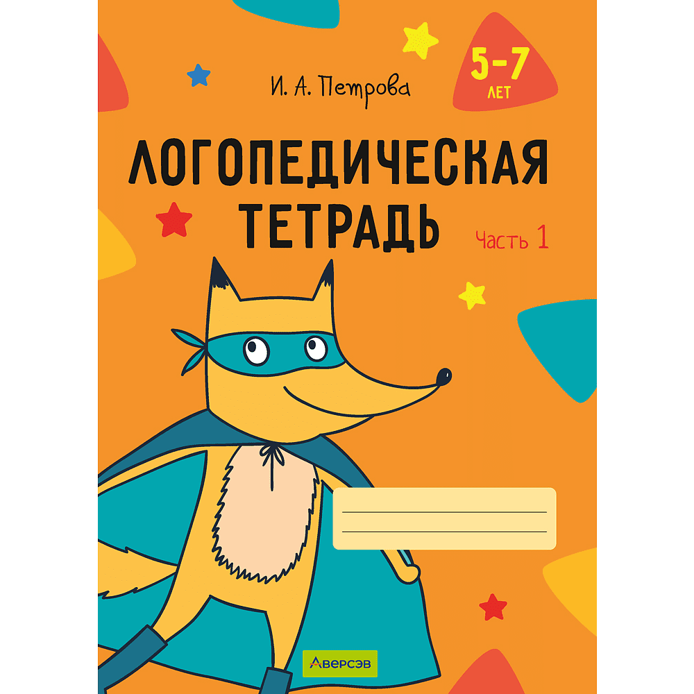 Книга "Логопедическая тетрадь. 5-7 лет. Часть 1", Петрова И. А.