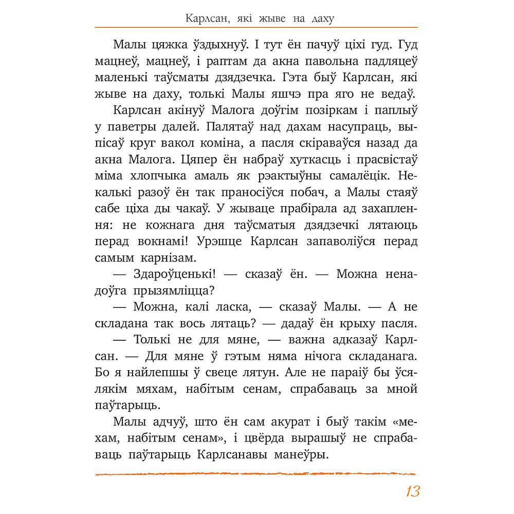 Книга "Малы i Карлсан, якi жыве на даху", Астрыд Лiндгрэн - 7