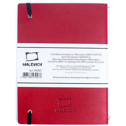 Скетчбук для акварели "Малевичъ", 14.5x19.5 см, 200 г/м2, 18 листов, красный - 2