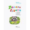 Книга "Библиотека начальной школы. Лесная газета", Виталий Бианки - 4
