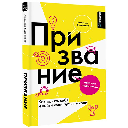 Книга "Призвание. Как понять себя и найти свой путь в жизни: гайд для подростков", Людмила Бурлакова - 2