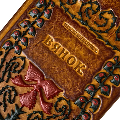 Книга "Вянок. Кнiжка выбраных вершаў", Максім Багдановіч, кожаный переплет - 4