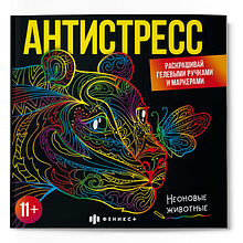 Раскраска "Антистресс. Неоновые животные"