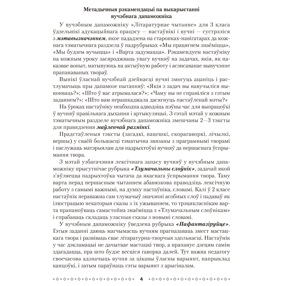 Книга "Лiтаратурнае чытанне. 3 клас. Метадычныя рэкамендацыі", Жуковiч - 3