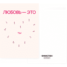 Дизайнерская открытка "Любовь - это ты", 148х105 мм