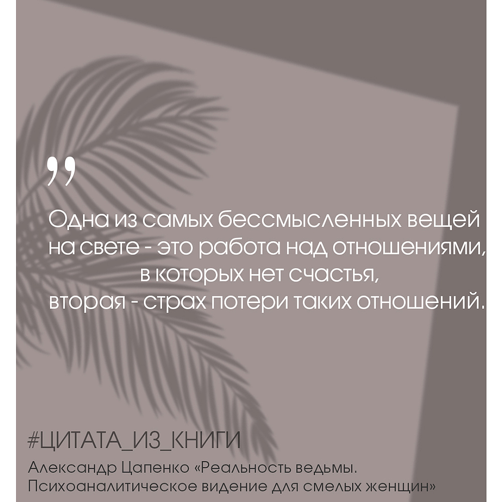 Книга "Реальность ведьмы. Психоаналитическое видение для смелых женщин", Александр Цапенко - 8