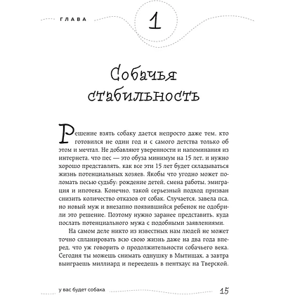 Книга "Гладь, люби, хвали. Нескучное руководство по воспитанию собаки", новое оформление 2026, Анастасия Бобкова, Надежда Пигарева, Екатерина Пронина - 11
