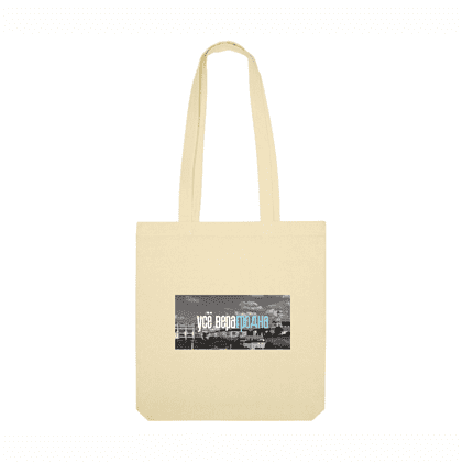 Сумка для покупок "Усё верагродна", натуральный