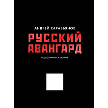 Книга "Русский авангард. Подарочное издание", Андрей Сарабьянов