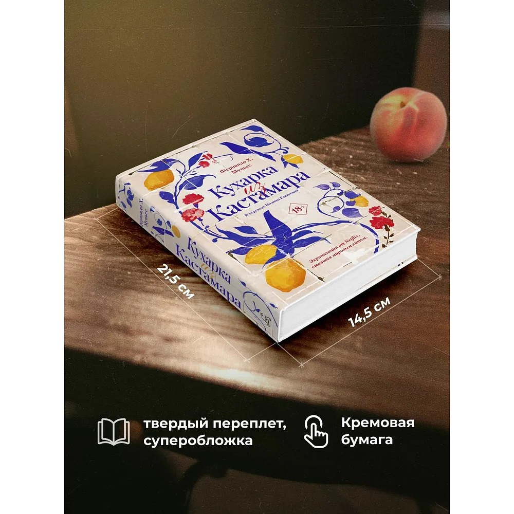 Книга "Кухарка из Кастамара", Фернандо Муньес - 7
