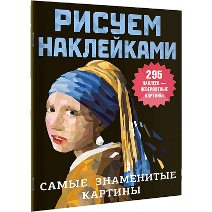Книга "Рисуем наклейками. Самые знаменитые картины"