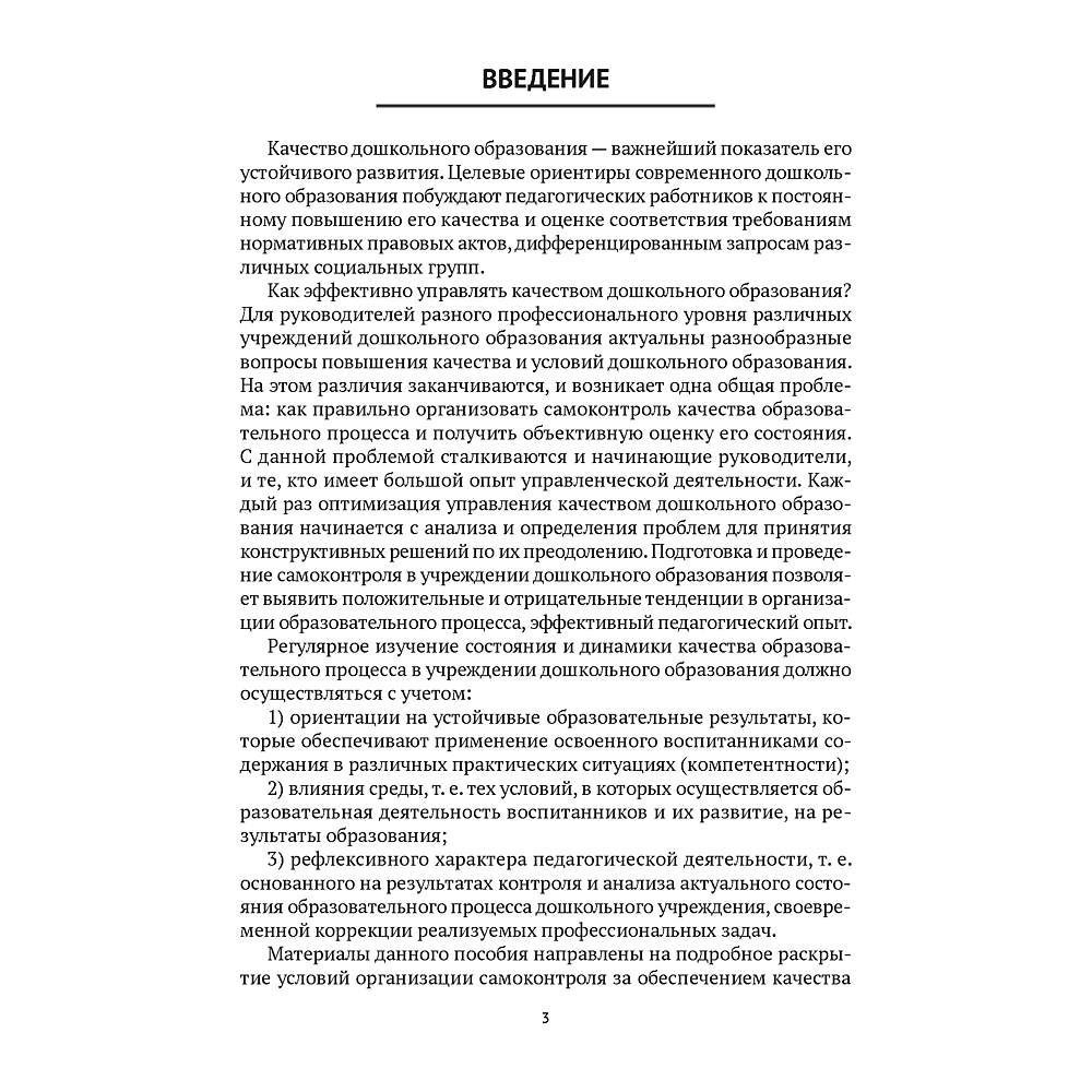 Книга "Организация самоконтроля в учреждениях дошкольного образования", Соценко Т. М., Елупахина А. В., Богданович Ж. В. - 2