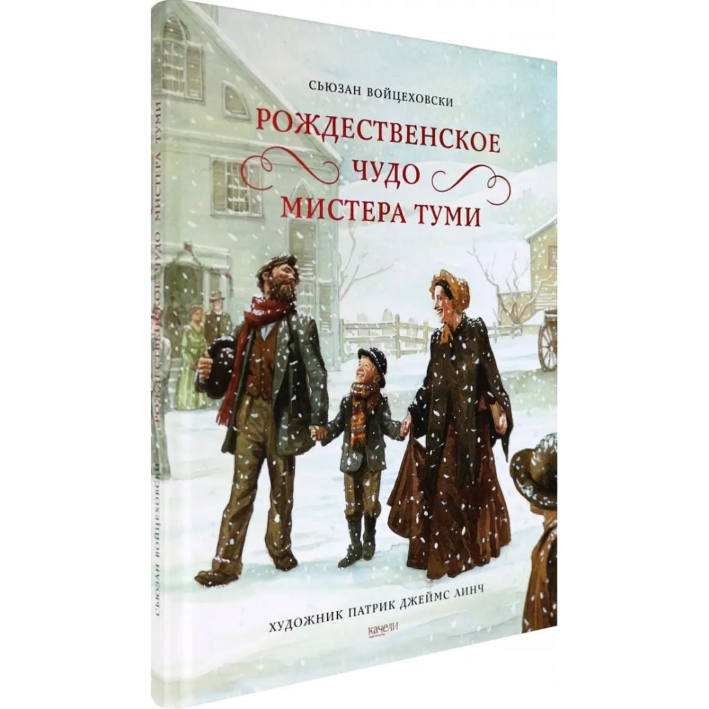 Книга "Коллекция. Рождественское чудо мистера Туми", Сьюзан Войцеховски