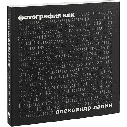 Книга "Фотография как...6-е изд., испр.", Лапин А. - 2