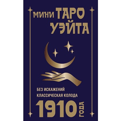 Карты "Мини Таро Уэйта 1910 года. Без искажений", Артур Уэйт