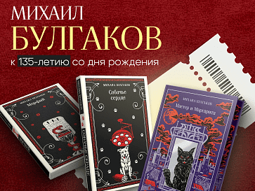 Месяц с Булгаковым