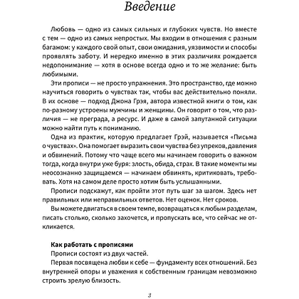 Пропись "Взрослые прописи для пар, чтобы ваша любовь стала крепче. По методу Дж. Грэя «Мужчины с Марса, женщины с Венеры»" - 5