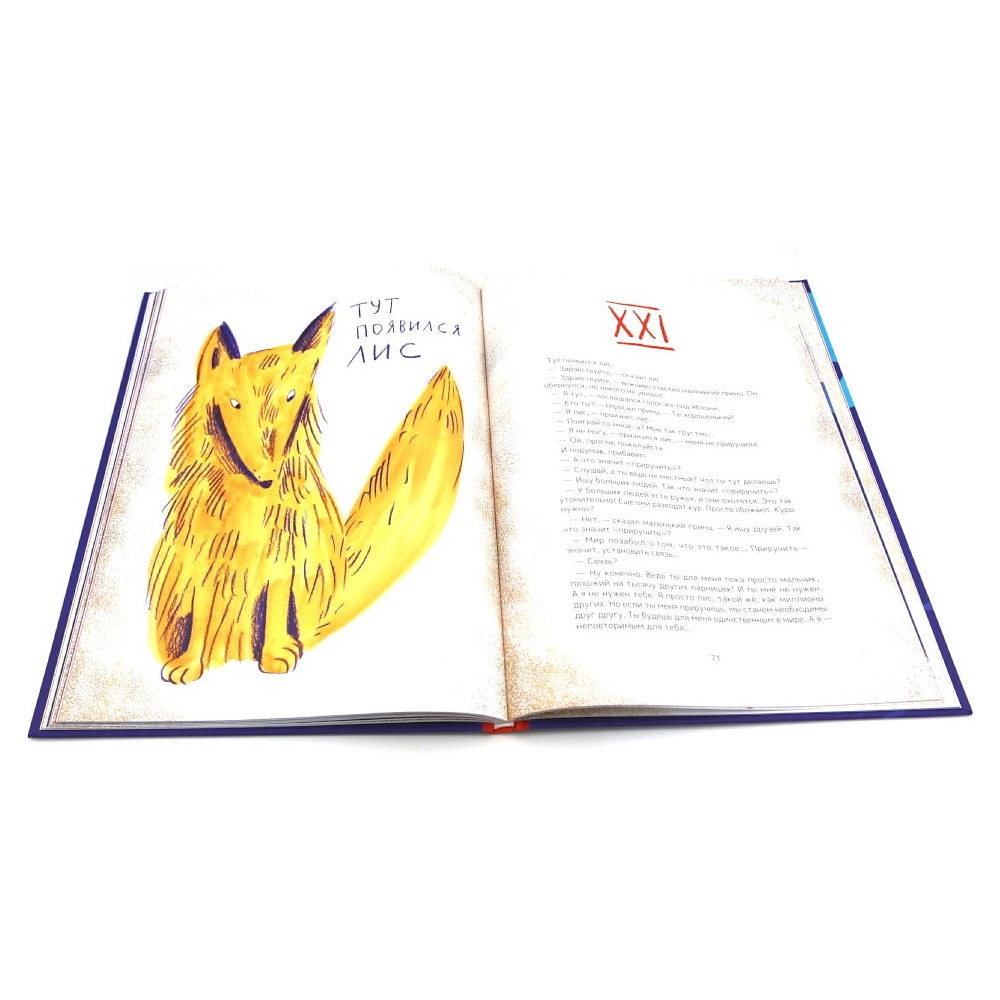Книга "Маленький принц" (илл. Е. Толстая, пер. А. Петрова), Антуан Де Сент-Экзюпери - 10