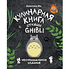 Книга "Кулинарная книга студии Ghibli", Джессика Юн - 4