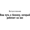 Книга "Клиенты есть всегда. Как продавать знания и помощь клиентам онлайн системно, дорого и просто", Кирилл Максимов - 7