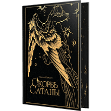 Книга "Скорбь сатаны. Подарочное издание", Мария Корелли, иллюстратор AriwArt