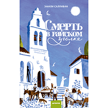Книга "Смерть в райском уголке", Эмили Салливан