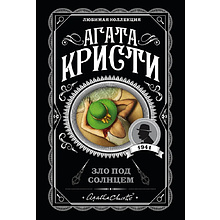 Книга "Зло под солнцем", Агата Кристи