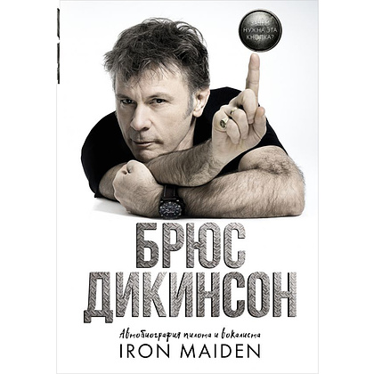 Книга "Зачем нужна эта кнопка? Автобиография пилота и вокалиста Iron Maiden", Брюс Дикинсон 