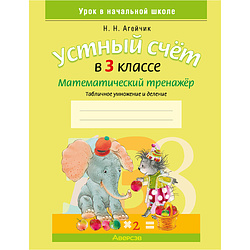 Математика. 3 класс. Устный счет. Математический тренажер, А5, Агейчик ...