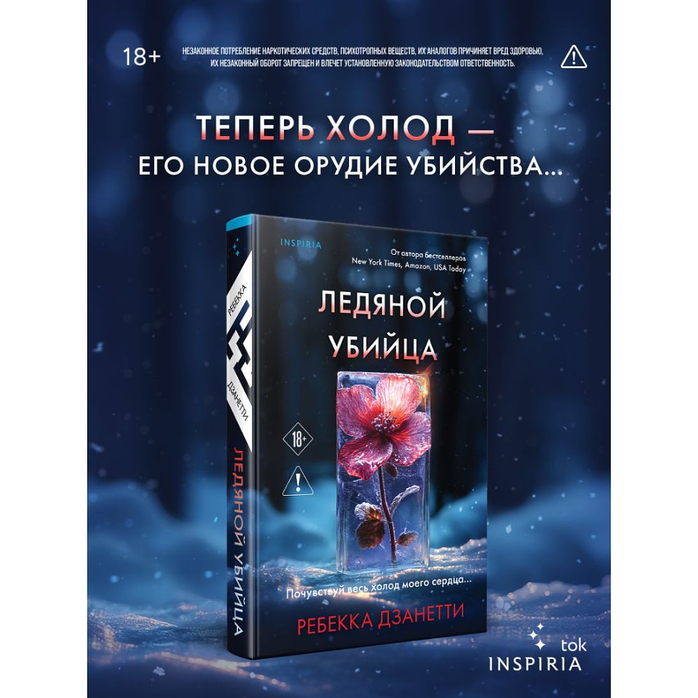 Книга "Ледяной убийца (#4)", Ребекка Дзанетти - 4