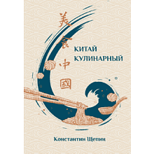 Книга "Китай кулинарный", Щепин К.
