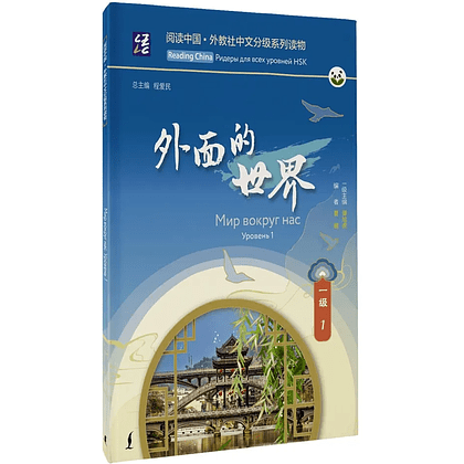Книга "Reading China. Мир вокруг нас. Уровень 1"