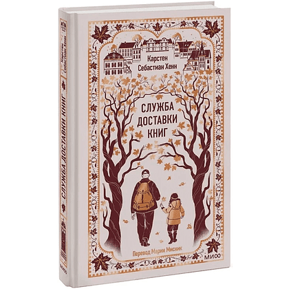 Книга "Вечные истории. Служба доставки книг", Карстен Себастиан Хенн - 2