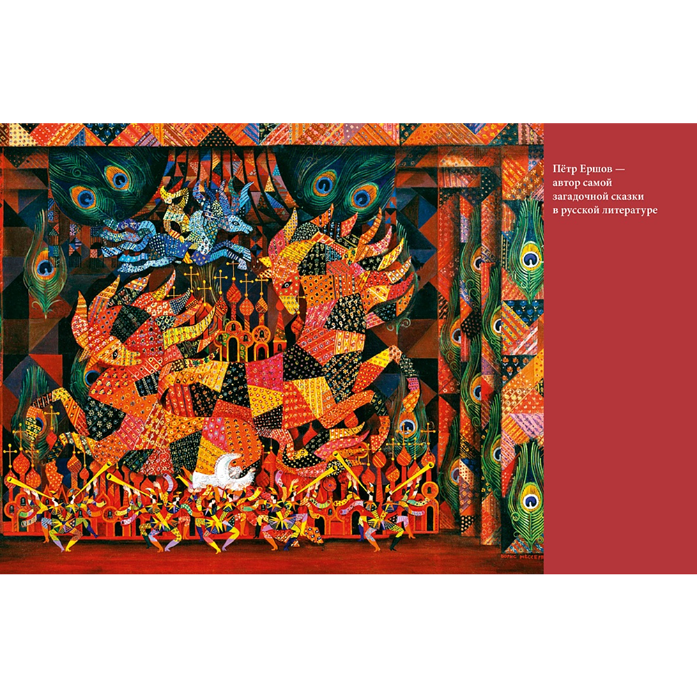 Книга "БиблиоАРТ. Конёк-горбунок", Пётр Ершов, иллюстрации Бориса Мессерера - 13