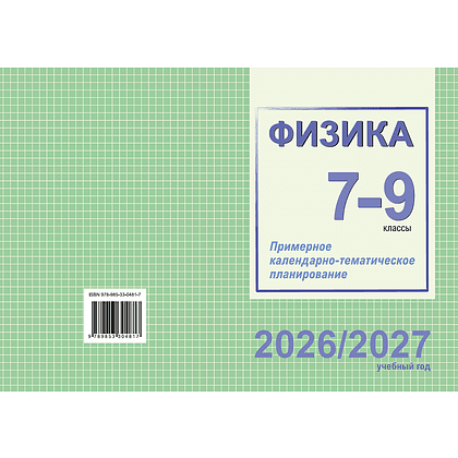 Книга "ПКТП 2026-2027 уч.г. Физика. 7-9 кл.", Захаревич Е., Горовая Н. - 2